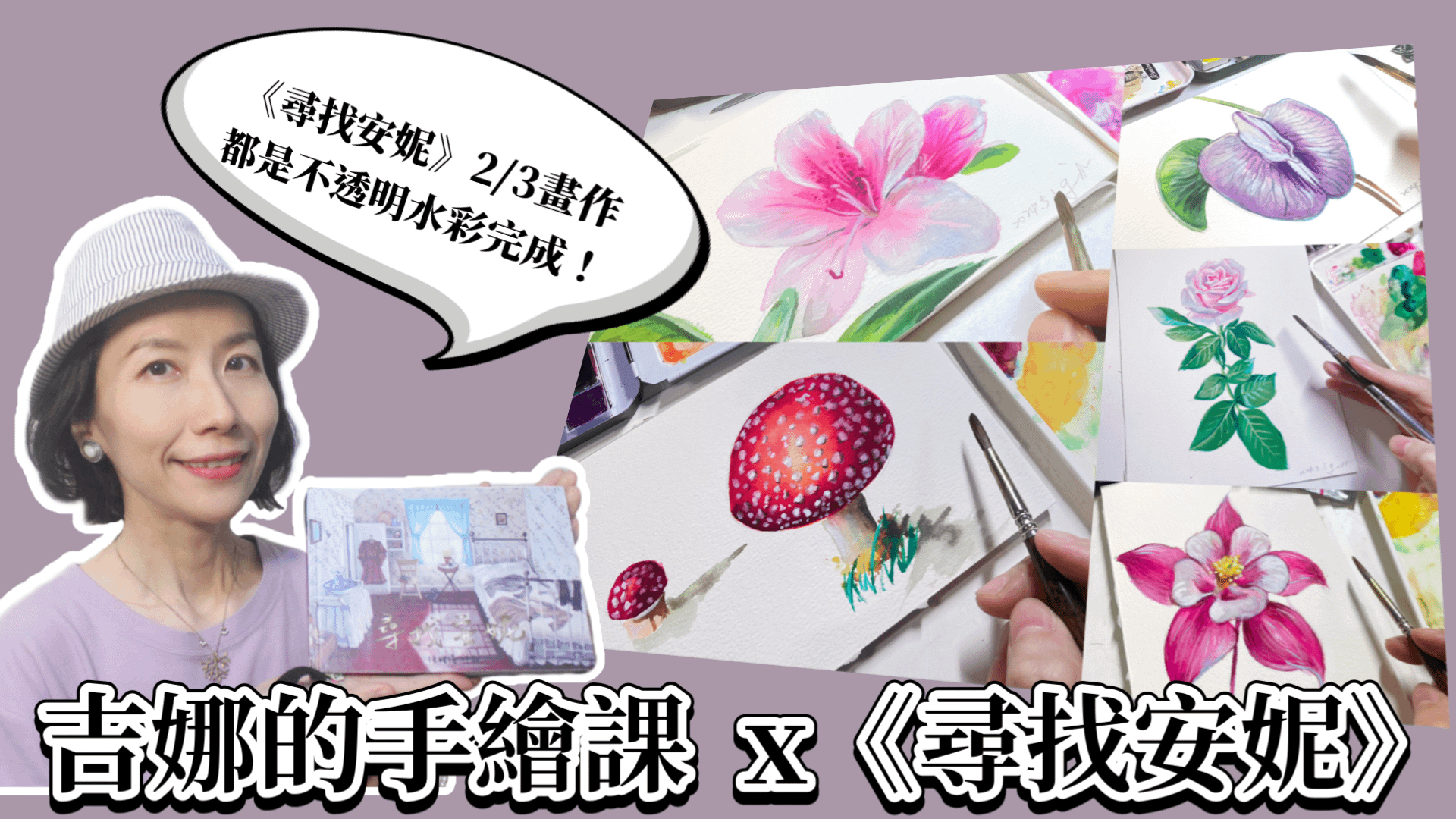 【吉娜的手繪課】不透明水彩零基礎課程 - B、【吉娜的手繪課】不透明水彩零基礎：植物花草果實篇 x 《尋找安妮》超值優惠套餐！