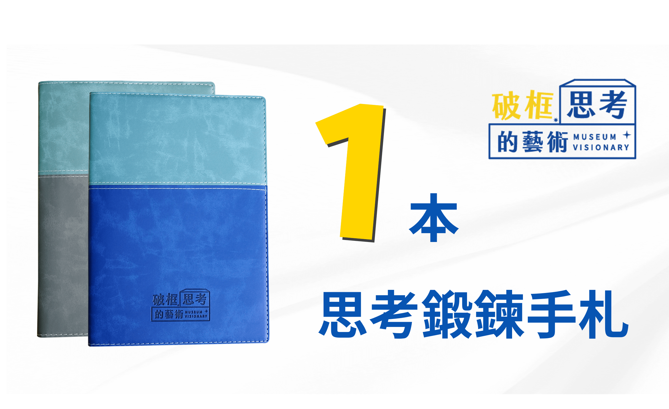 破框思考的藝術—思考鍛鍊手札 - 破框思考鍛鍊手札１本
