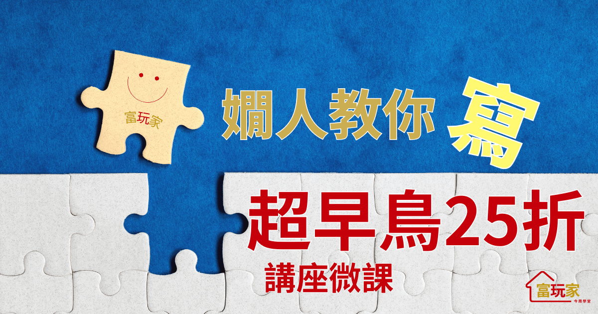 嫺人陪你「寫」出自在第二人生 - 644講座超早鳥優惠