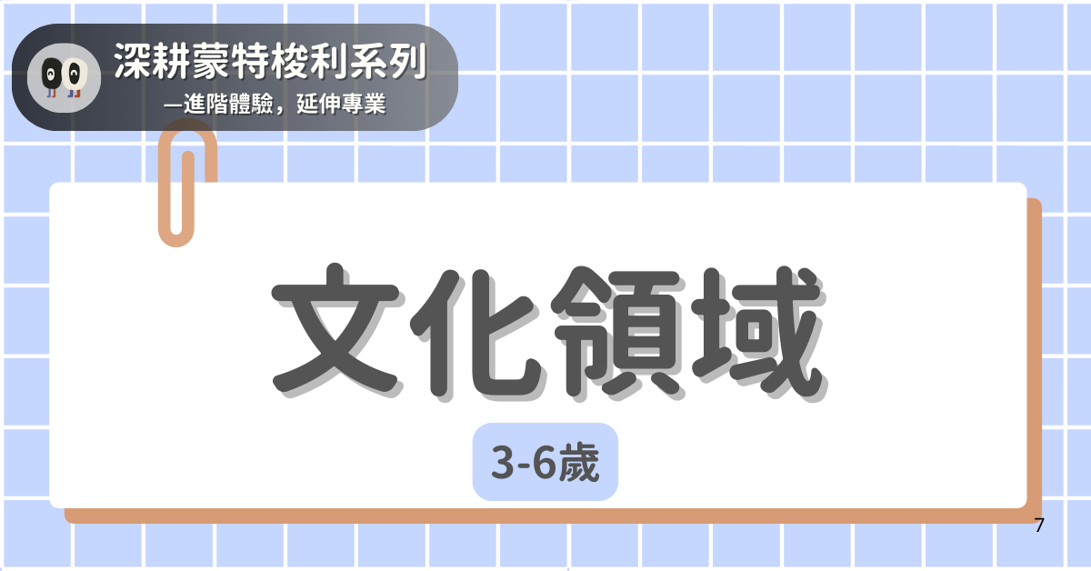 深耕蒙特梭利系列 - 3-6歲｜文化脈絡領域