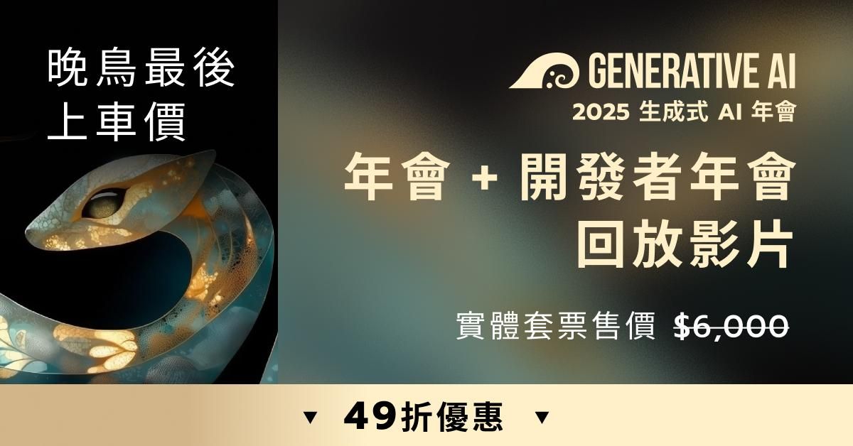 2025 Generative AI 年會 回放影片 - 晚鳥上車價