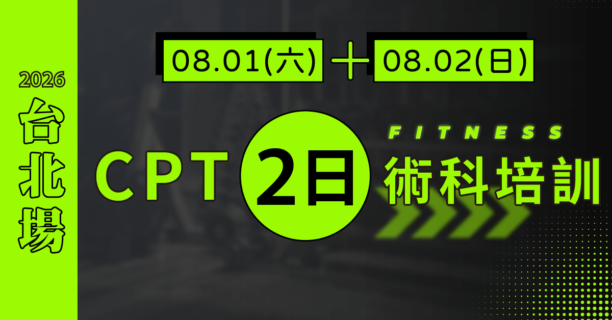 【可加購】NSCA CPT二日術科實體培訓 -  [2026台北] CPT2日：8/1-2