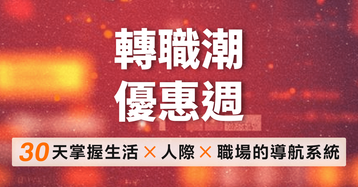 【 實用教練力 】30 天掌握生活 x 人際 x 職場的導航系統 - 轉職潮特別折扣價