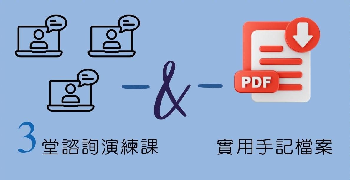 [覓] 醫學英文｜演講訓練班 - 英文醫學演講｜🅰️ 實用手記檔案＋🅱️ 3堂諮詢演練課