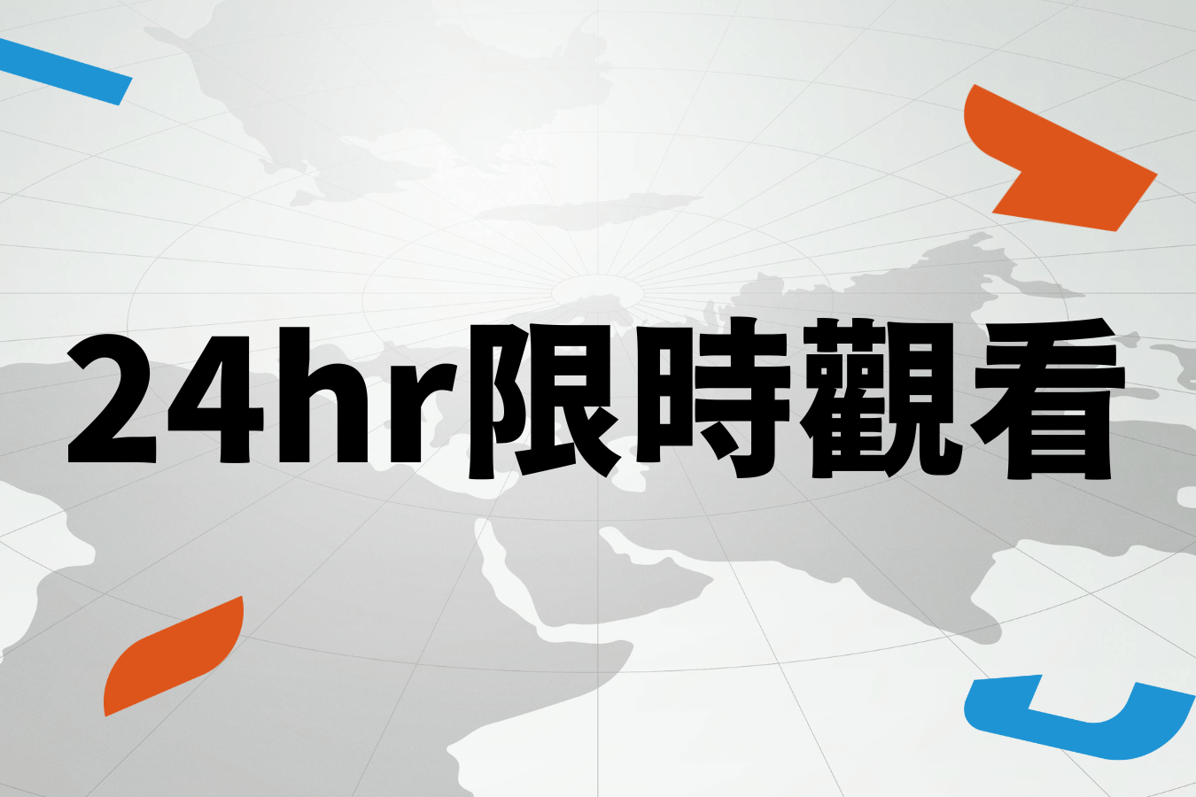 G8高峰會 - 24小時限時觀看