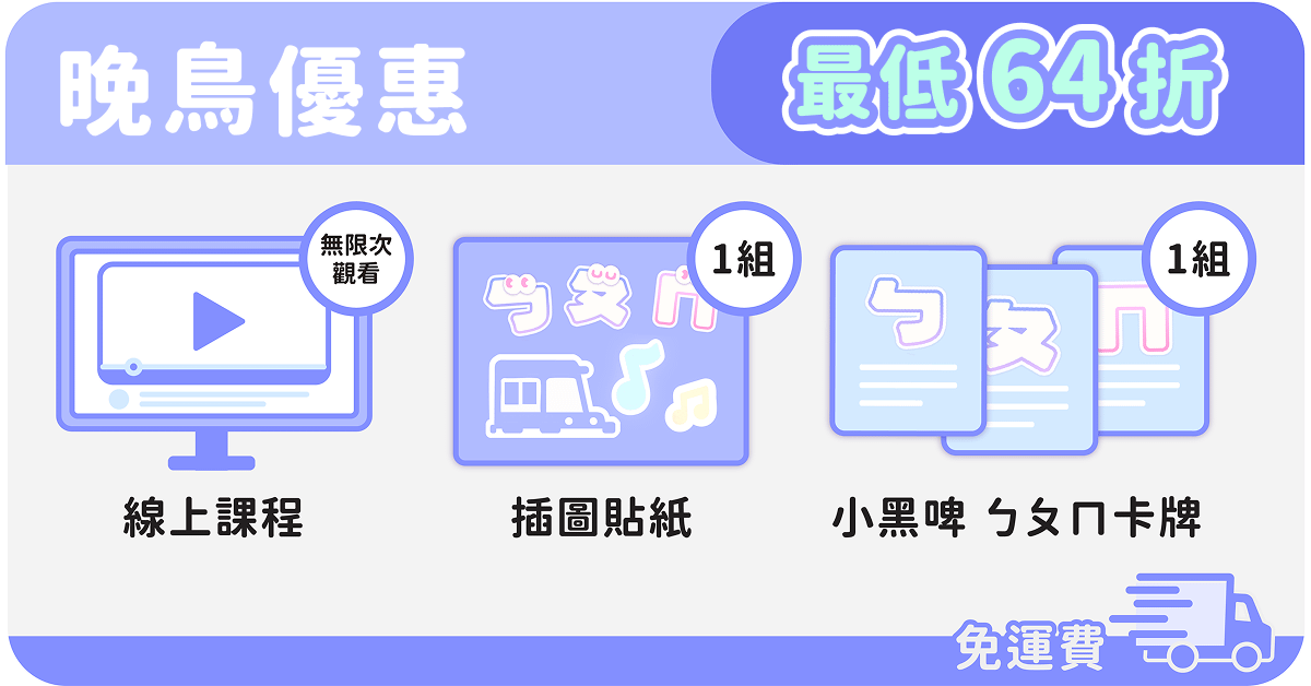 小黑啤用節奏學注音|用音樂聽說讀 玩出注音力 - 晚鳥優惠 - 課程 & 卡牌組|搭配折扣碼 64 折