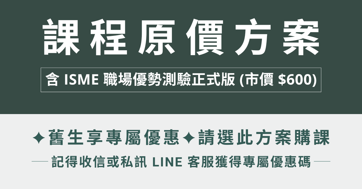 優勢思維 2.0｜潛能分析ｘ職場定位ｘ優勢應用，看見清晰的職涯下一步 - 課程原價方案