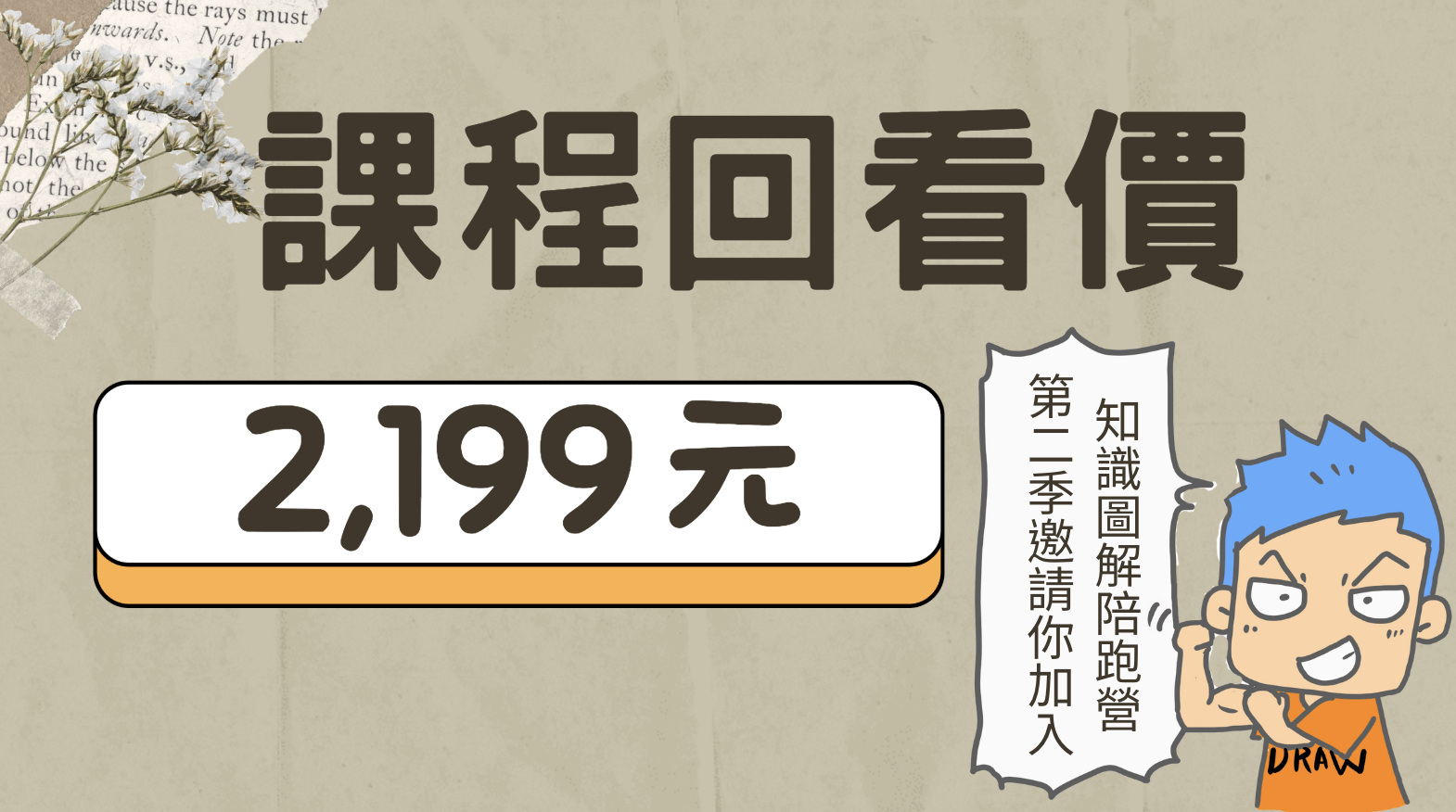 【B101】「從0開始的知識圖解陪跑營」第二季 - 課程回看價