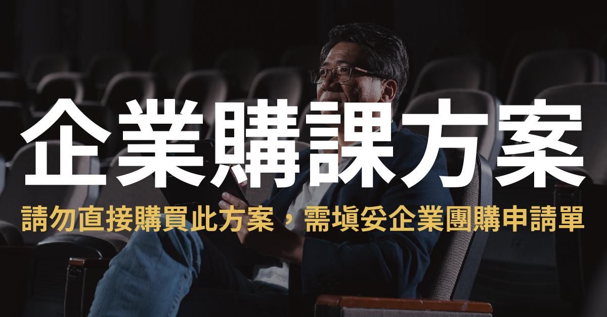 簡報的技術：改變人生的經典必修課 - 企業購課方案