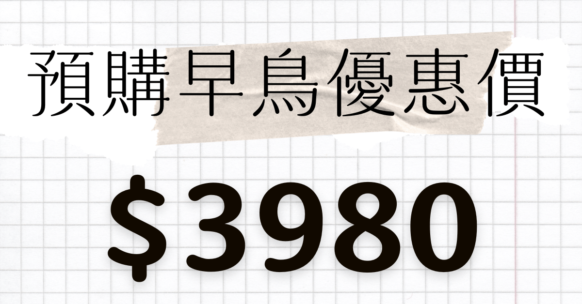 美業接單成長術｜線上獲客全攻略 - 期間限定 37 折｜原價 $10,800