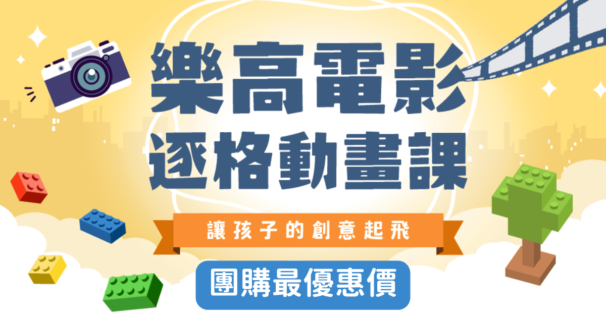 樂高電影逐格動畫課 - 揪團團購方案