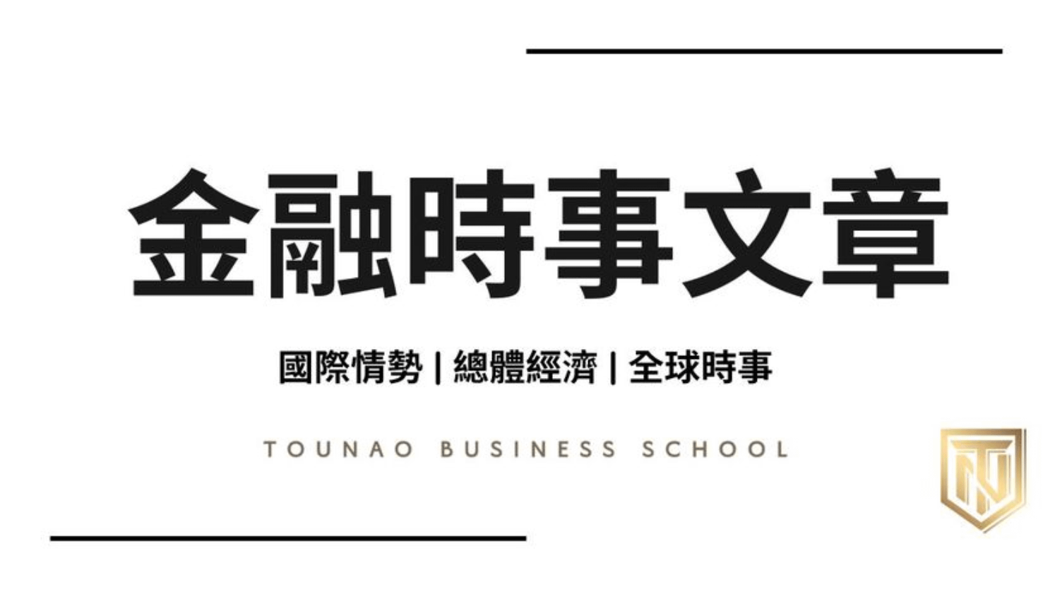 金融時事週報年訂閱