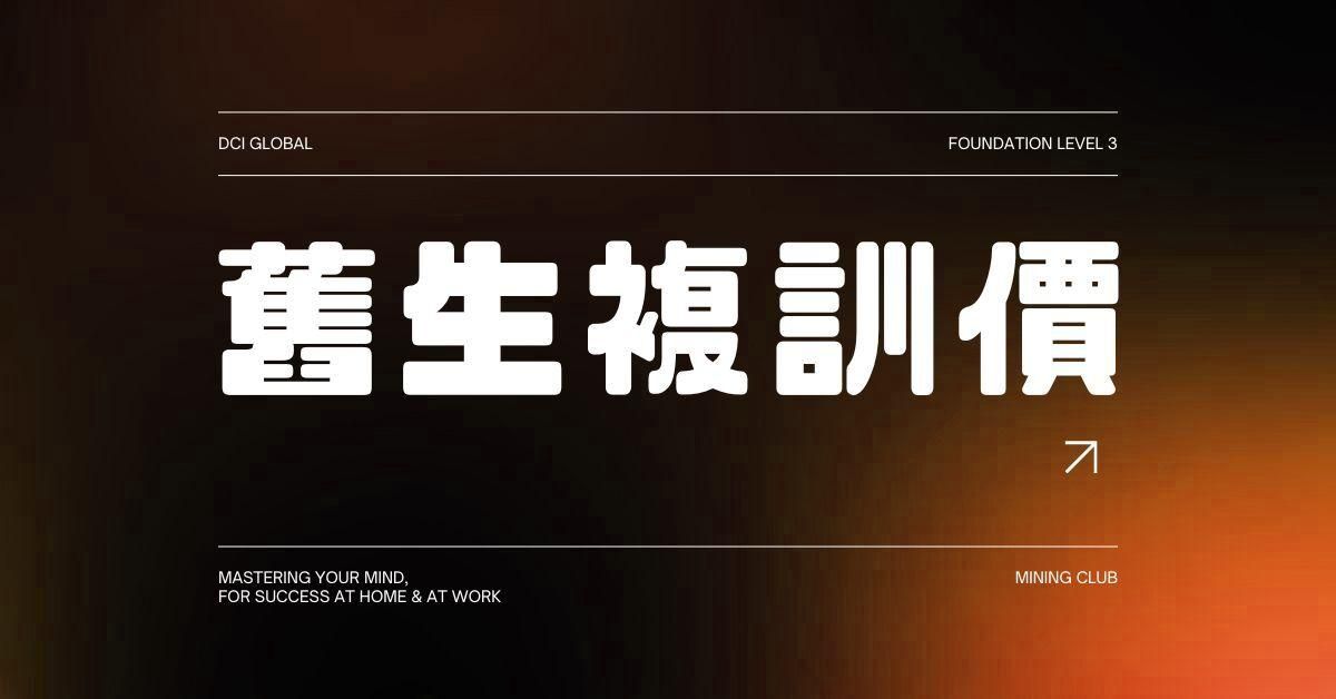 【 DCIG 基礎三階 】掌控意識・獲得職場與家庭上的成功 - 複訓價
