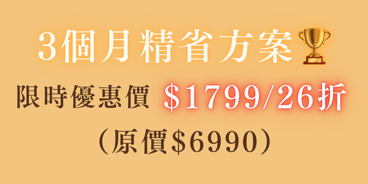 【精省方案】飲料調製必勝指南！70道飲料 X 水果盤全面掌握｜飲料丙級證照線上課程｜洪筱媛老師 - 3個月精省方案