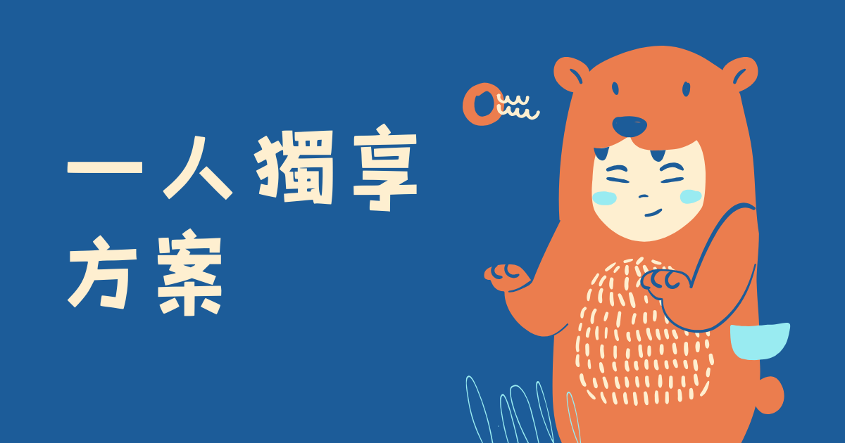 【付費課程示範】想有效提升工作效率?創作者必修的知識變現課 - 1 人獨享方案