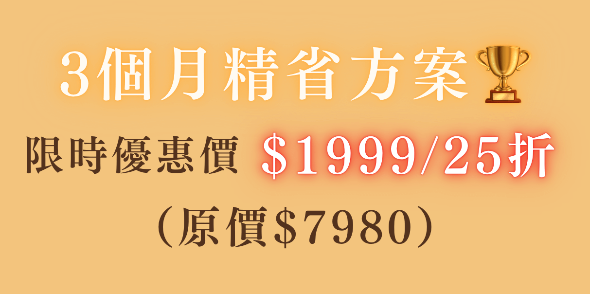 【精省方案】我要成為烘焙專家!7款甜點+零失敗秘訣在家學|烘焙丙級蛋糕證照線上課程 - 3個月精省方案