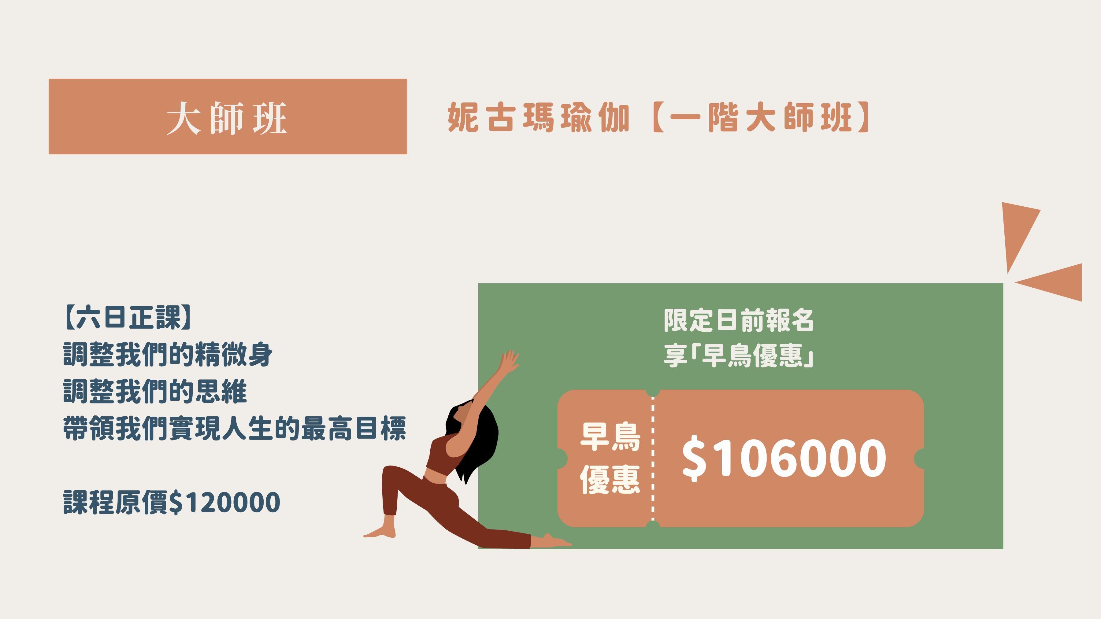 【第一屆】妮古瑪瑜伽一階|大師班 2024/7/31-2024/8/5 - 【大師班】6日正課+30日挑戰營