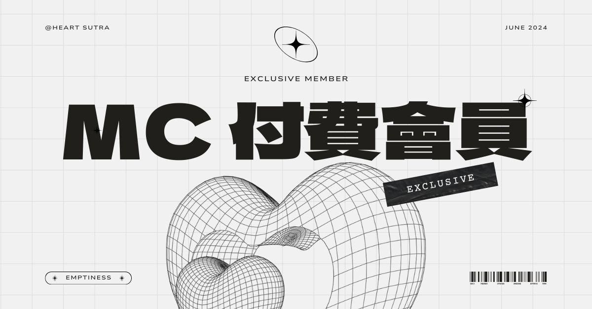 【 線上空性僻靜 】三天深入心經智慧 - MC 付費會員