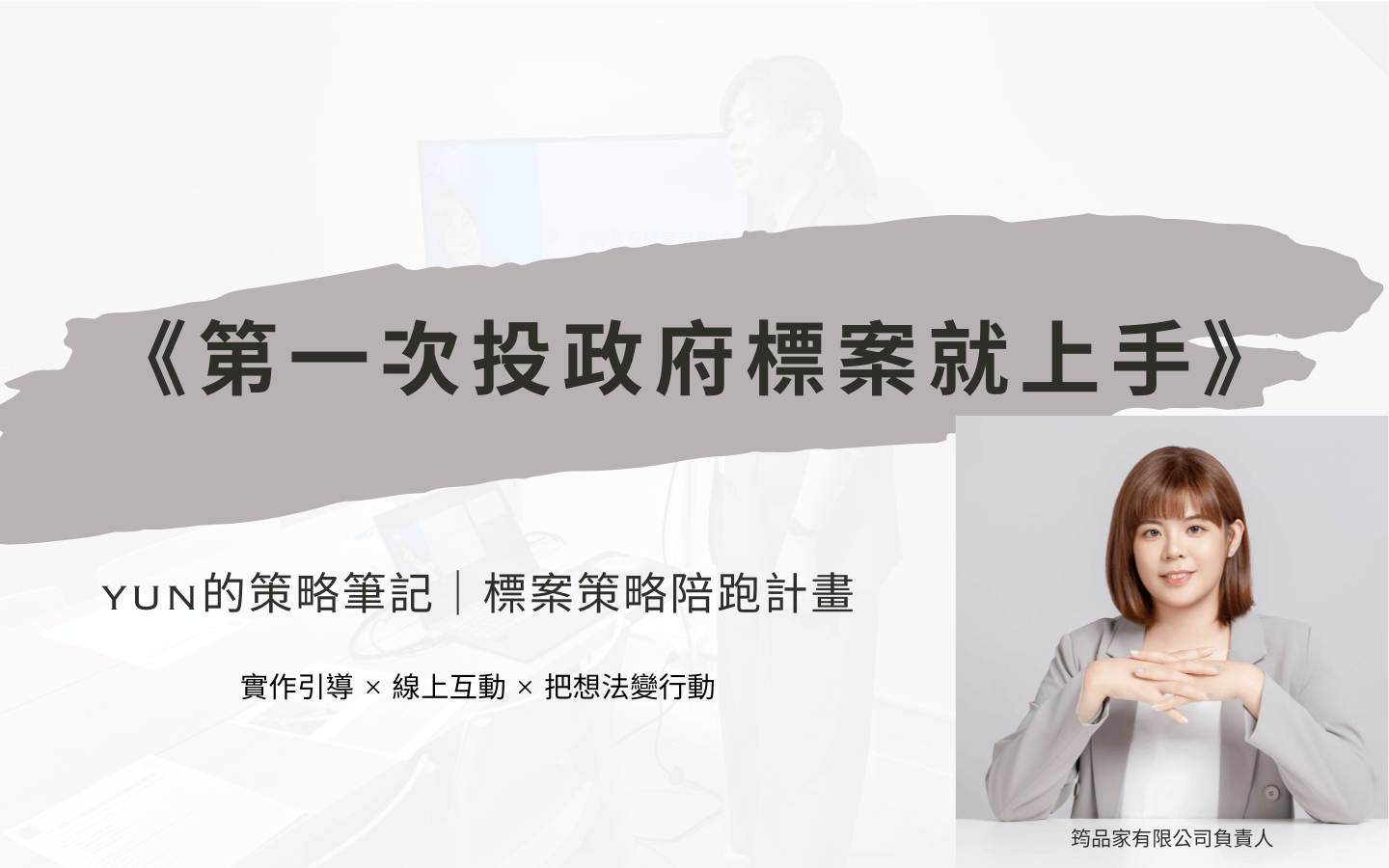 第一次投政府標案就上手_標案策略陪跑計畫 - 第一次投政府標案就上手_標案策略陪跑計畫
