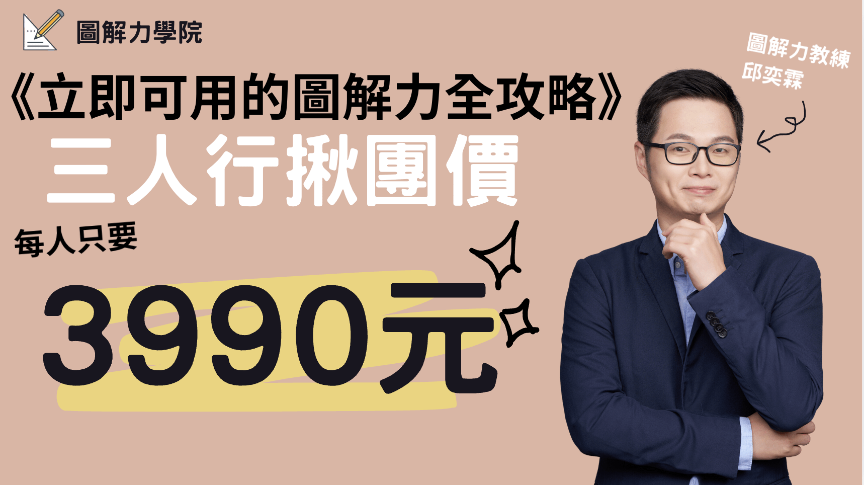 【A101】30天打造立即可用的圖解力全攻略 - 三人行揪團優惠價