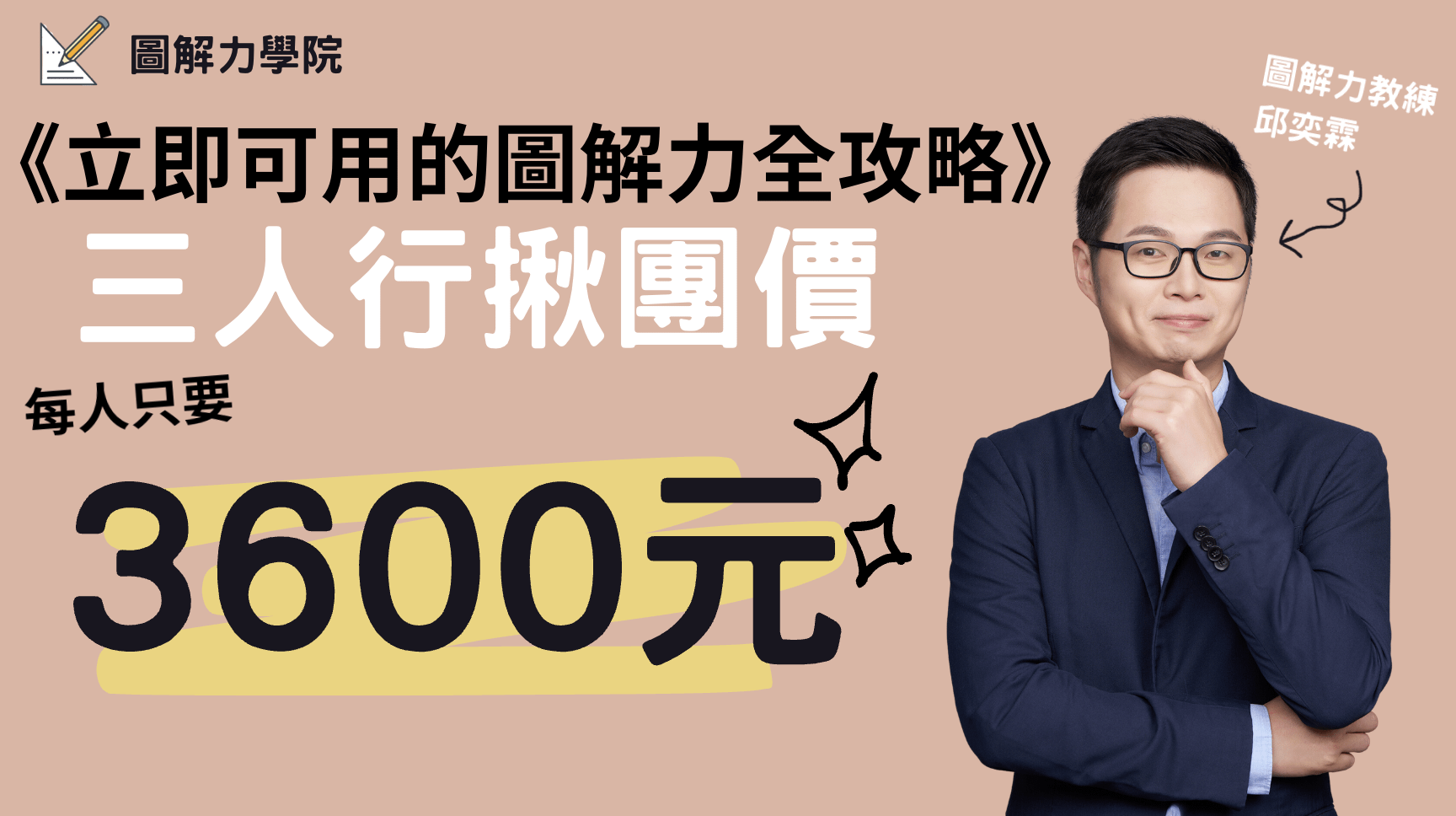 【A101】30天打造立即可用的圖解力全攻略 - 三人行揪團優惠價