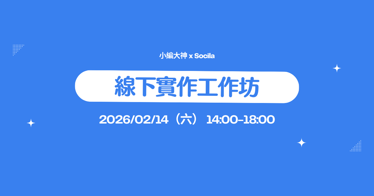 你的社群，有在幫你賺錢嗎？2026年打造會變現的社群！ - 4小時｜線下提案工作坊