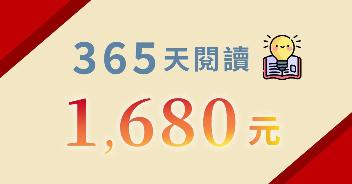 【就業服務乙級證照】衝刺攻略Online - 一年觀看《365天閱讀》