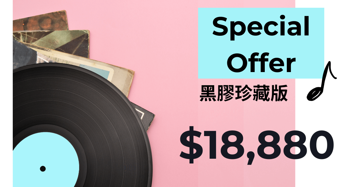 爵士歌手養成 - 舞台專攻班 - 第二期 - 黑膠單曲珍藏版