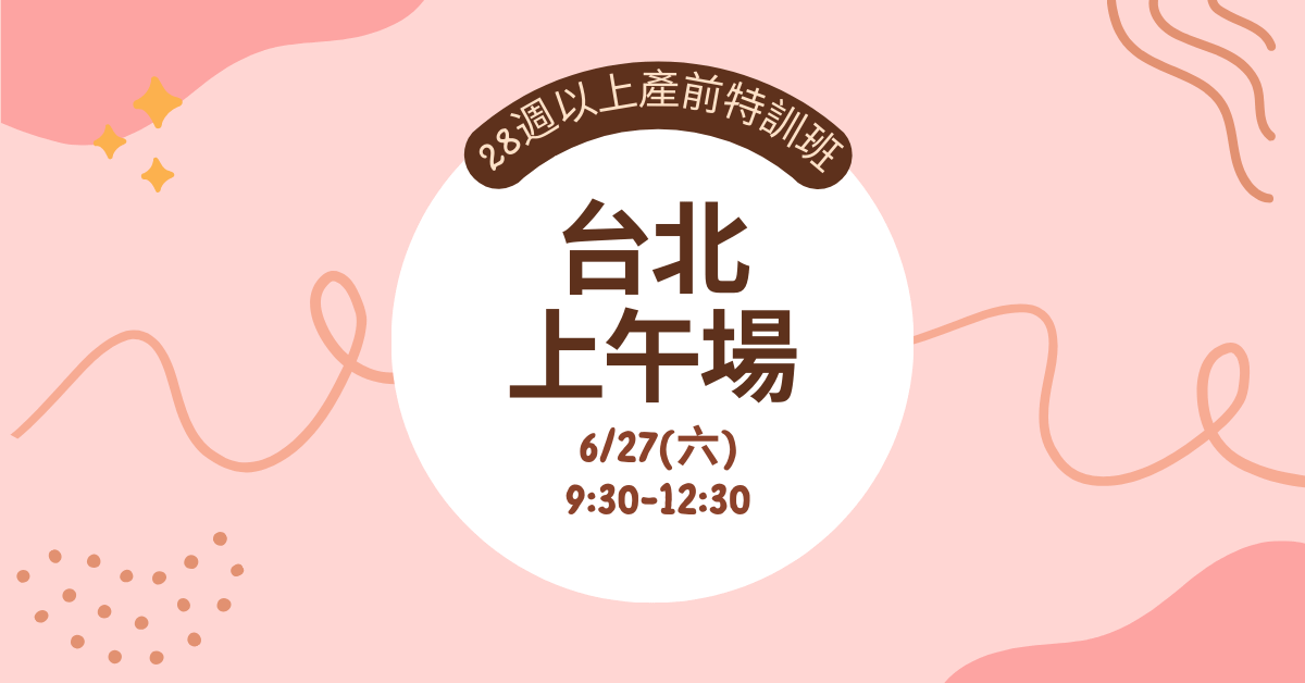 【實體】產前特訓班｜孕媽必修課(適合28週以上孕婦) - 【台北場】6/27(六)上午 家庭票