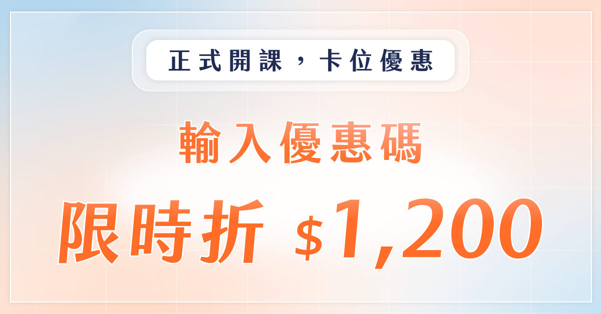 從零開始 AI 寫程式|用 1% 關鍵知識消滅瑣事、解放創意 - 常態購課方案