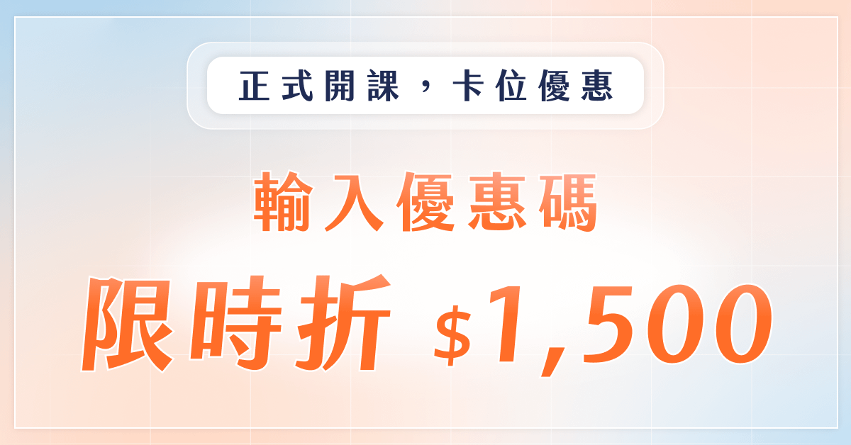從零開始 AI 寫程式｜用 1% 關鍵知識消滅瑣事、解放創意 - 常態購課方案