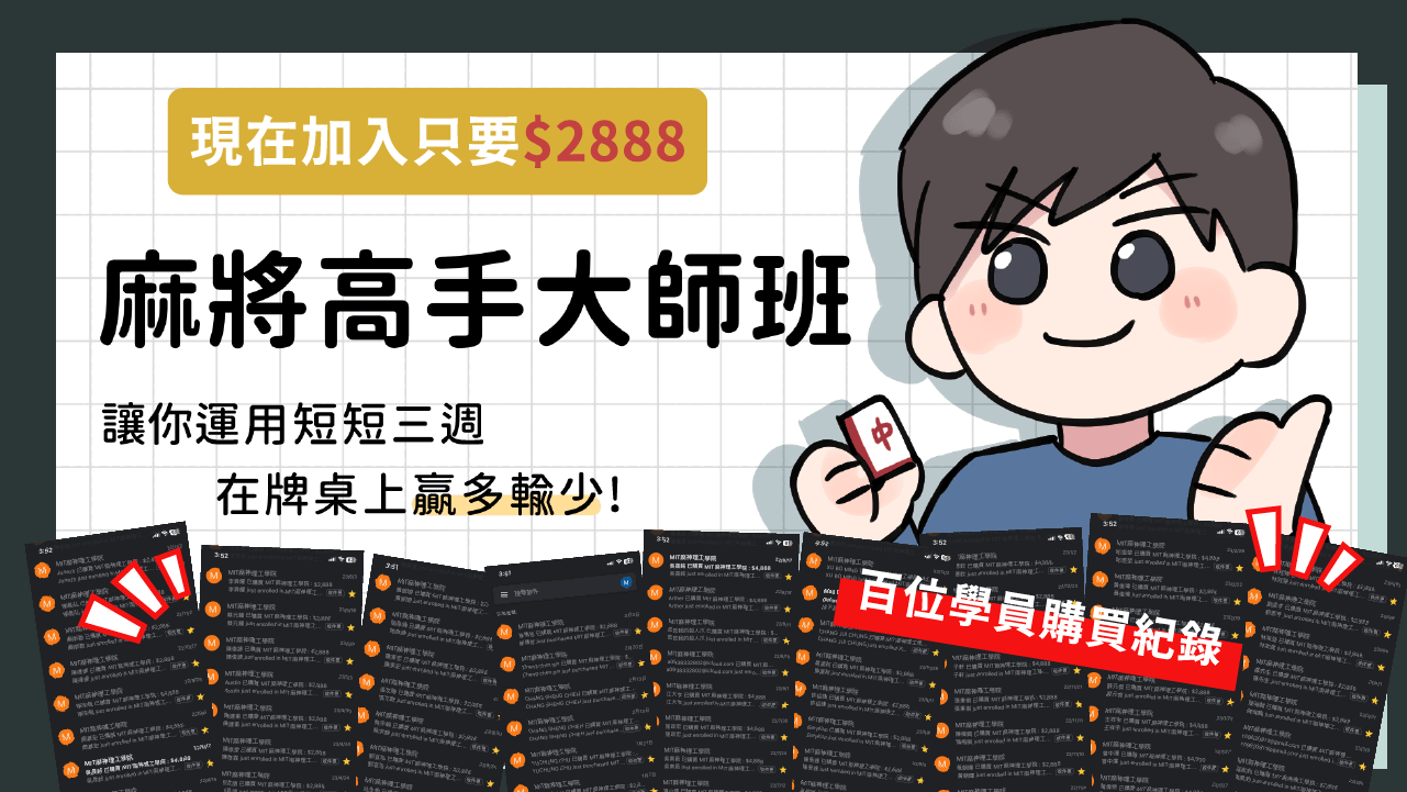 【麻將教練艾瑞克】麻將高手大師班 - 學員破百歡慶價