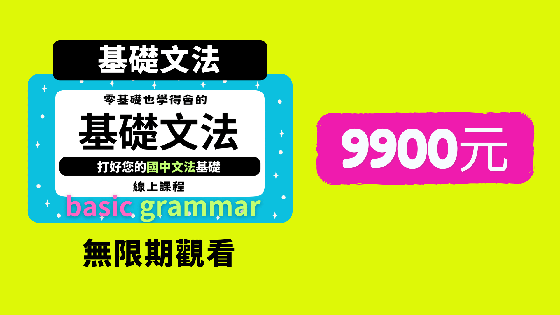 基礎文法課程 - 「基礎文法」