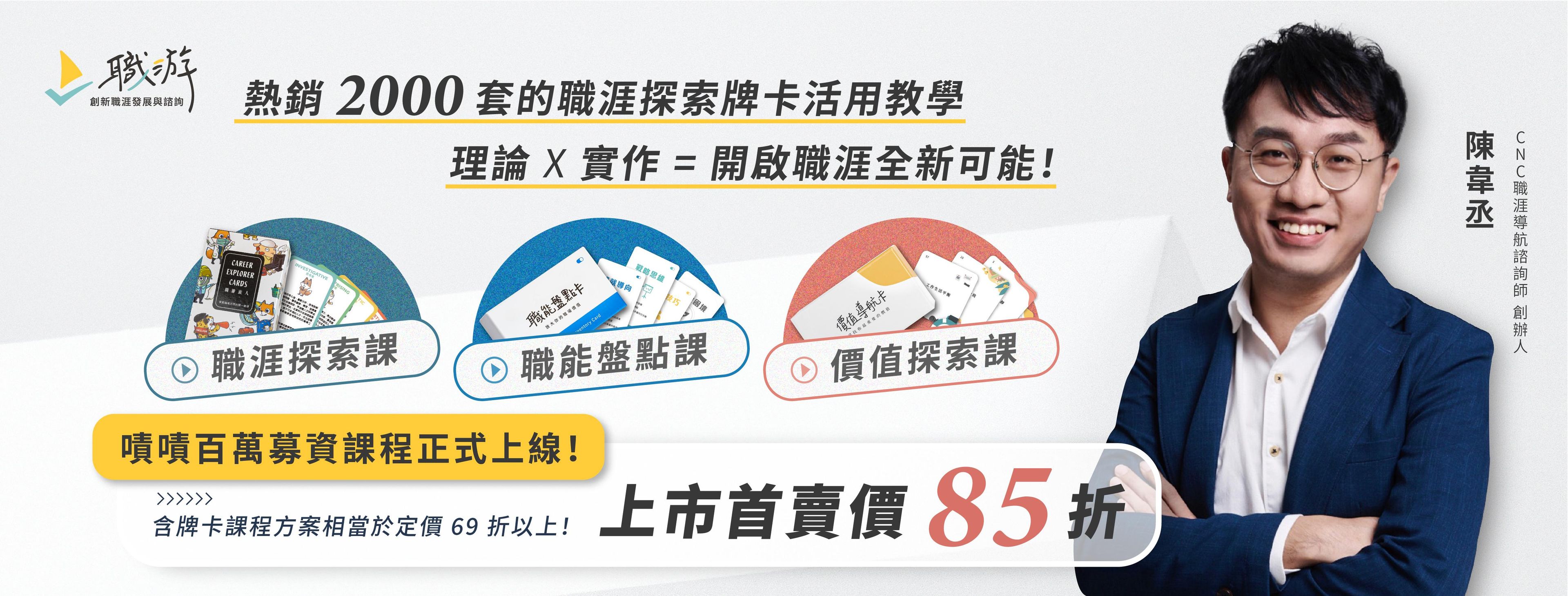 職涯探索課(含職游旅人卡) - ⚡上市首賣價再 85 折⚡