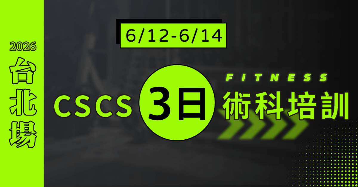 【可加購】NSCA CSCS三日術科實體培訓 - [2026台北] CSCS 3日台北場：6/12-14