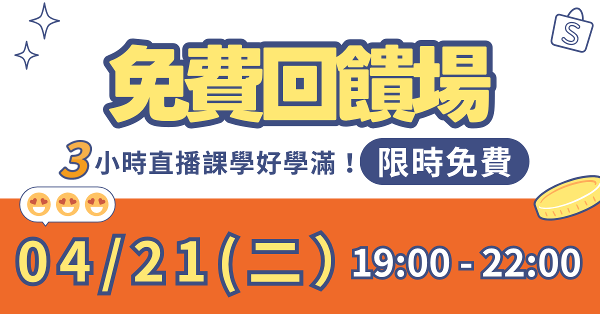 新時代蝦皮品牌升級計畫 - 體驗班 - 限時回饋！免費報名