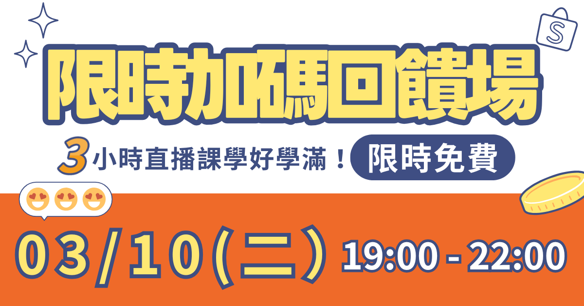 新時代蝦皮品牌升級計畫 - 體驗班 - 限時回饋！免費報名