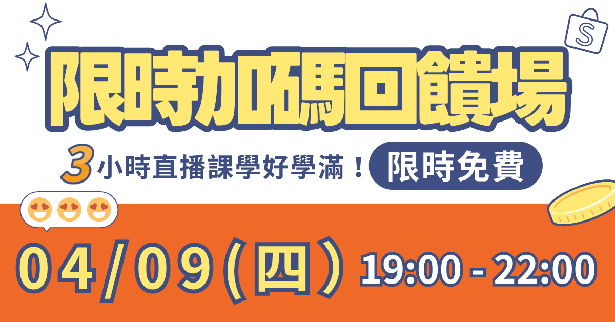 新時代蝦皮品牌升級計畫 - 體驗班 - 限時回饋！免費報名