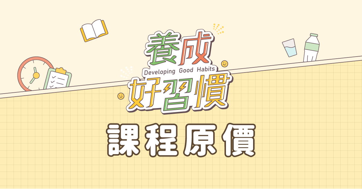 養成好習慣 - 無限收聽課程方案