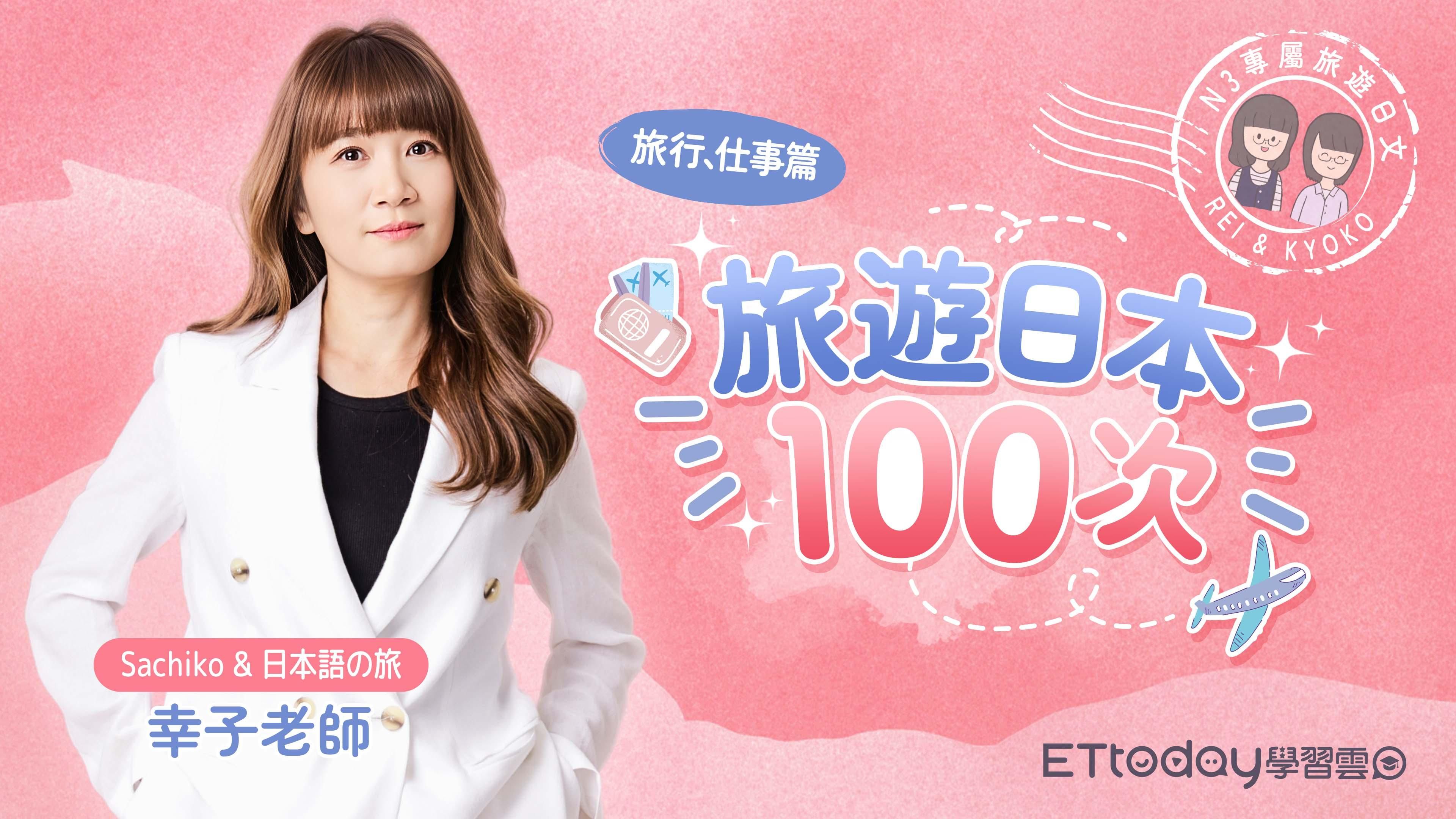 旅遊日本１００次 旅行、仕事篇 - 原價方案