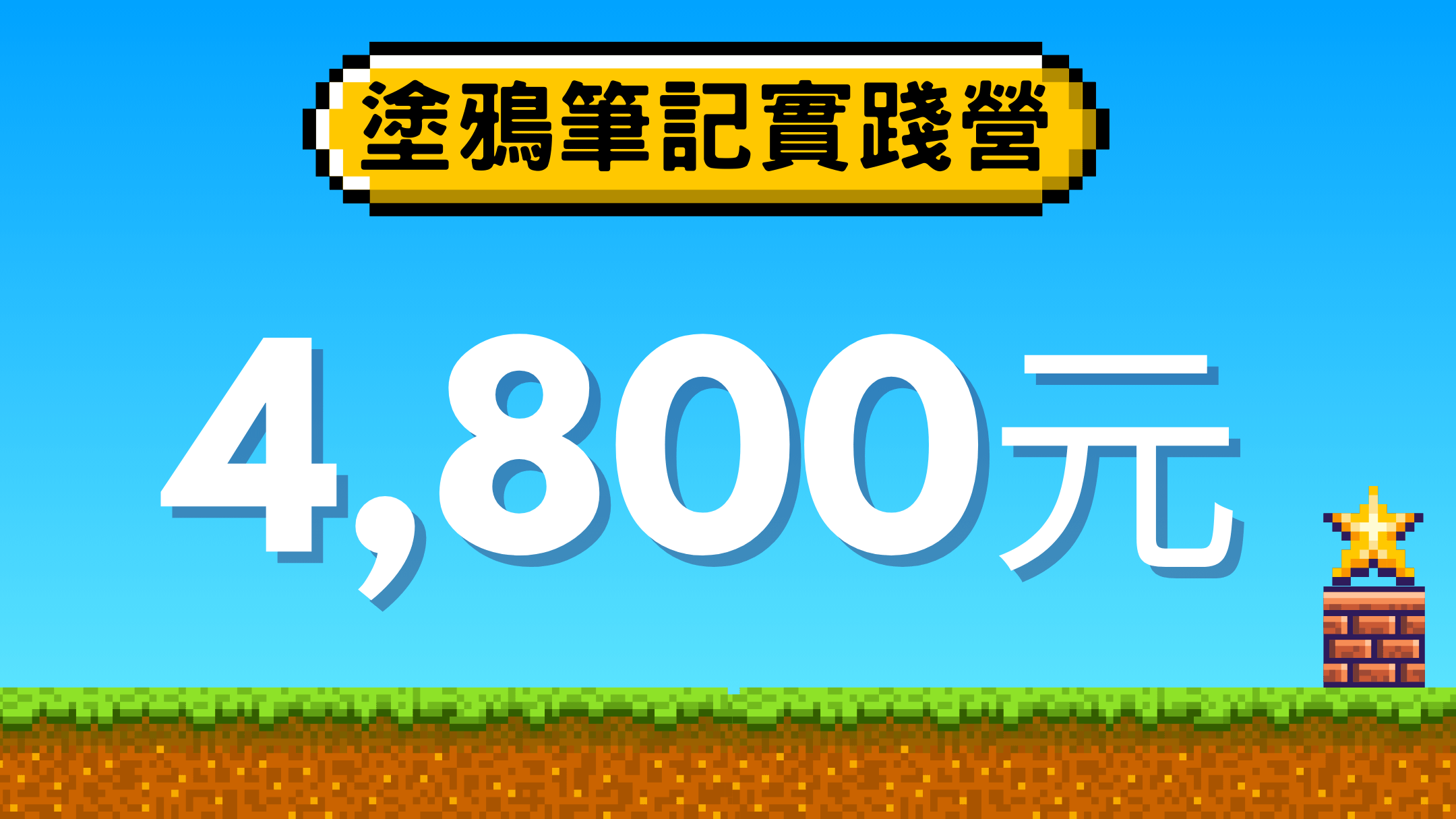 2024寒假中小學生塗鴉筆記實踐營 - 塗鴉筆記實踐價