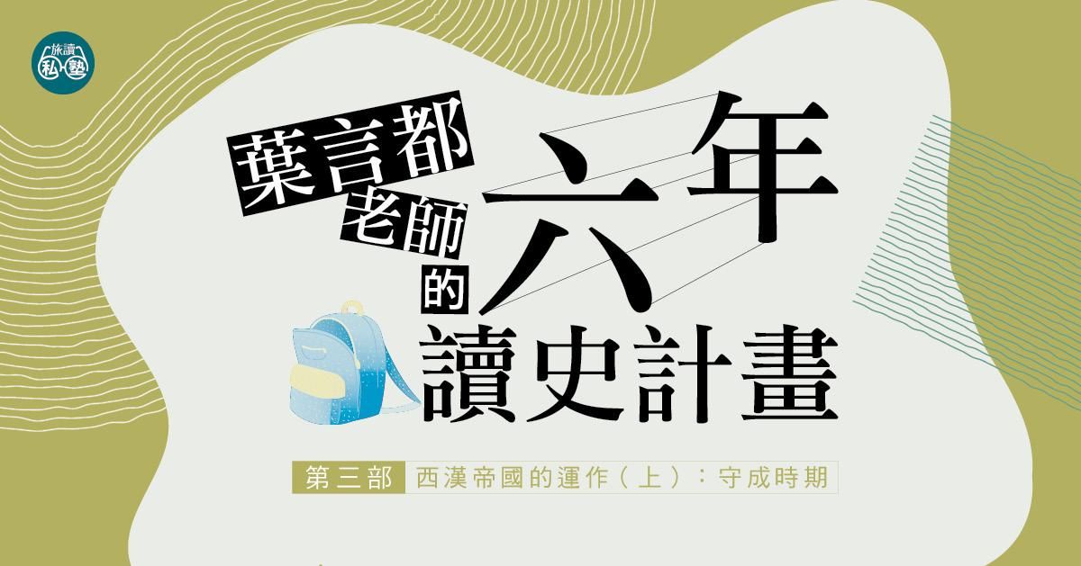 【線上試聽-旅讀E學堂】葉言都老師_第三部 西漢帝國的運作（上）守成時期 - 試聽優惠價
