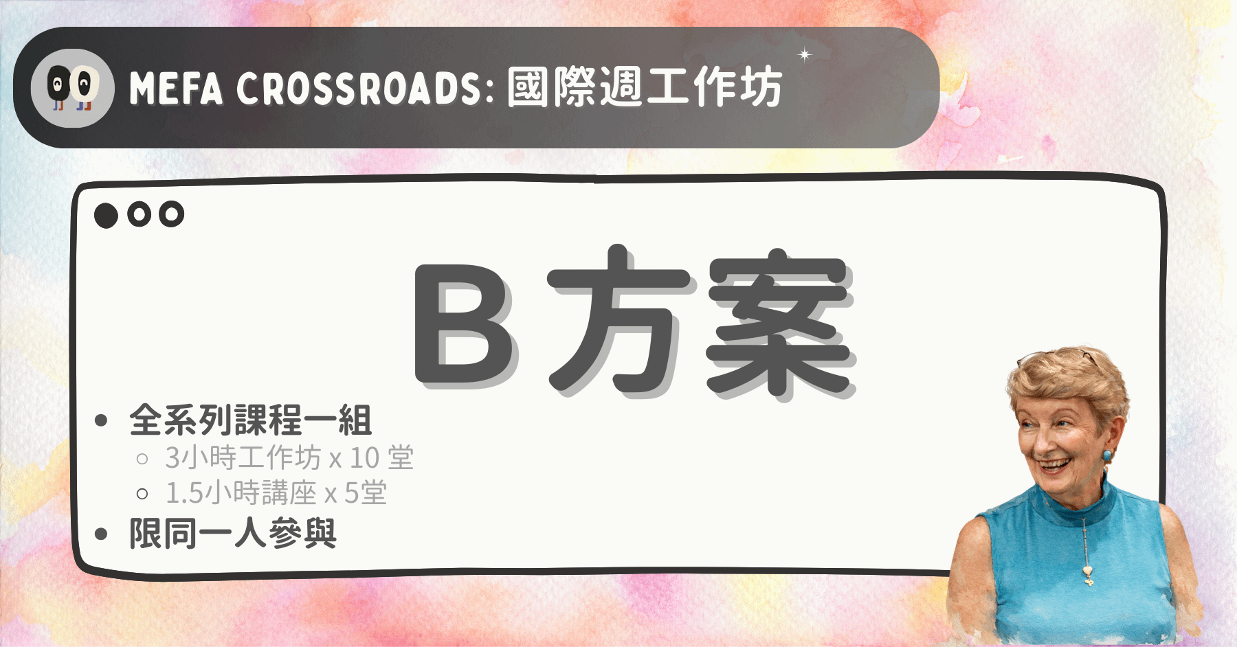 MEFA Crossroads|MEFA教育交會點:國際週工作坊 - B方案:全系列深度參與方案