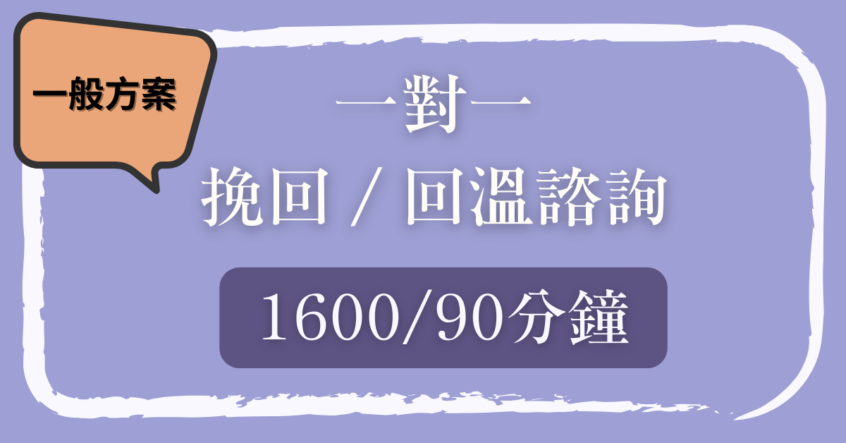 （一般方案）一對一 挽回 / 回溫 諮詢 - 一般方案（時段比較少）｜下單後請收信