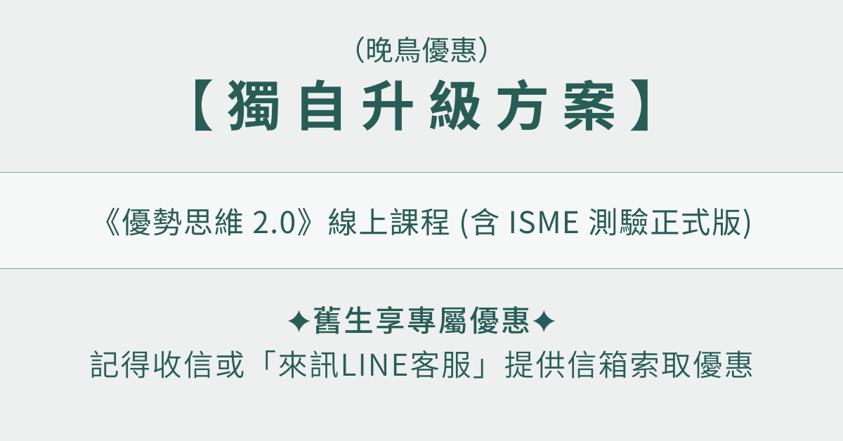 優勢思維 2.0 - 獨自升級方案