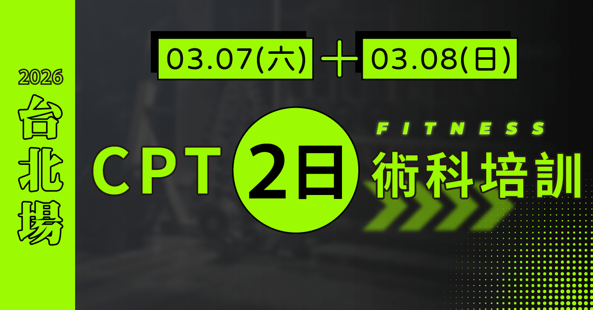 【可加購】NSCA CPT二日術科實體培訓 - [2026台北] CPT2日：3/7-8