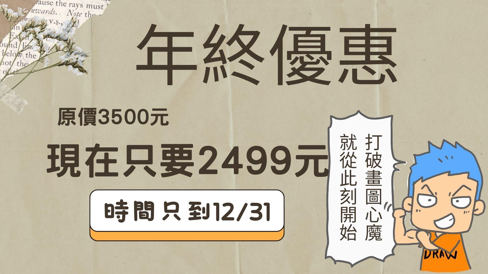 【B101】「從0開始的知識圖解陪跑營」第一季 - 年終優惠