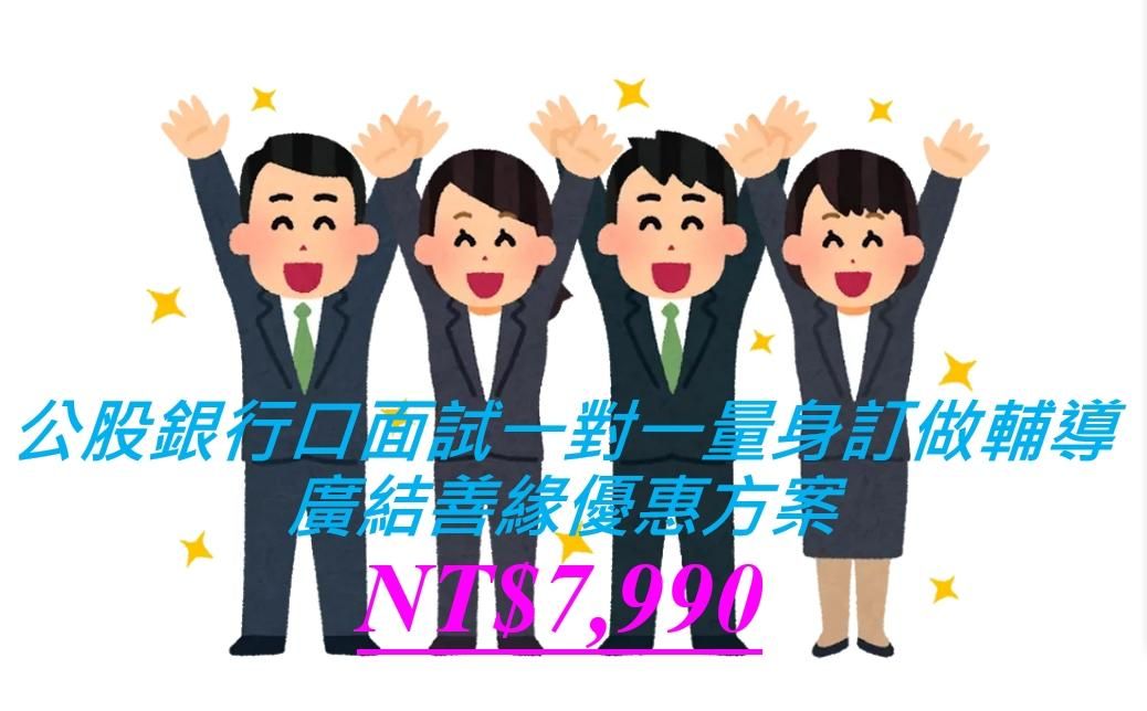 公股銀行【一次就上】專業輔考系列---口面試一對一量身訂做輔考課程 - 廣結善緣優惠方案