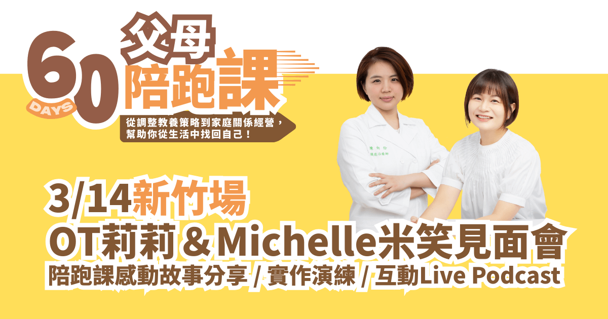 3月OT莉莉&Michelle米笑見面會|桃園、新竹、台南場報名 - 3/14新竹見面會報名
