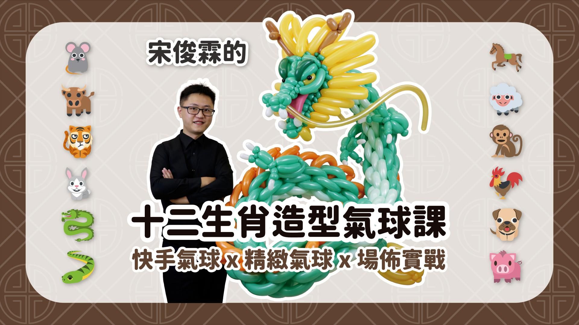 氣球達人宋俊霖的十二生肖造型氣球課 - 正式售價